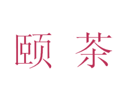 頤茶