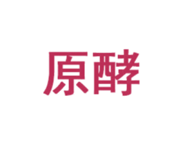 原酵