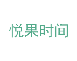 悅果時間