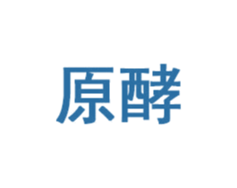 原酵