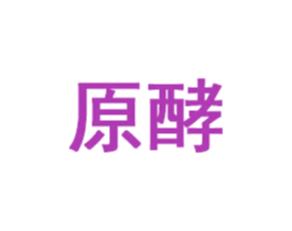 原酵