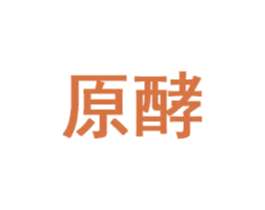 原酵