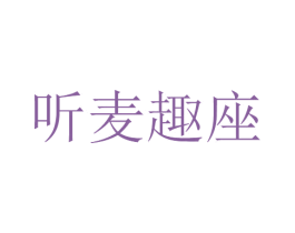 聽麥趣座