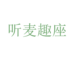 聽麥趣座
