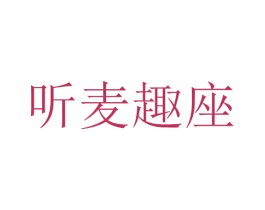 聽麥趣座