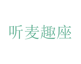聽麥趣座