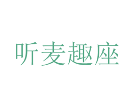 聽麥趣座