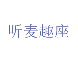聽麥趣座