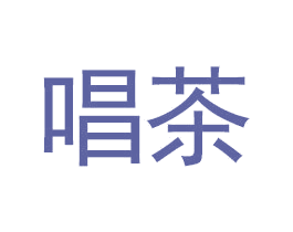 唱茶