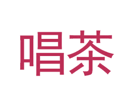 唱茶