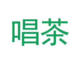 唱茶