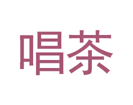 唱茶