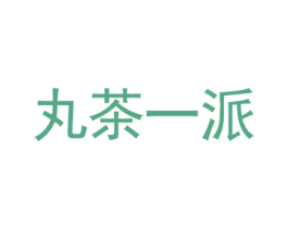 丸茶一派