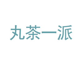 丸茶一派