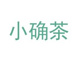 小確茶