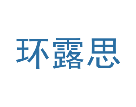 環(huán)露思
