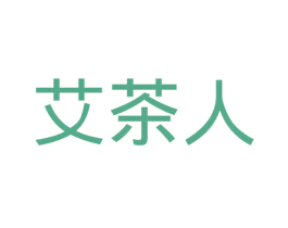 艾茶人