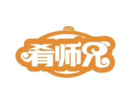 肴师兄