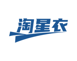 淘星衣
