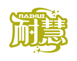 耐慧