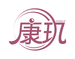 康玑