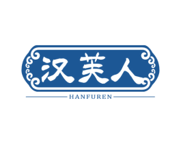 汉芙人