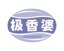 极香婆