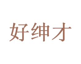 好紳才