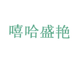 嘻哈盛艷