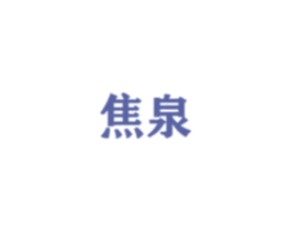 焦泉