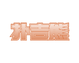 撲吉熊