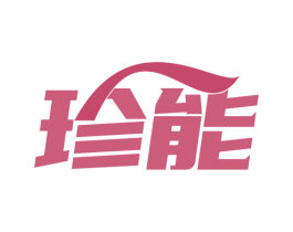 珍能