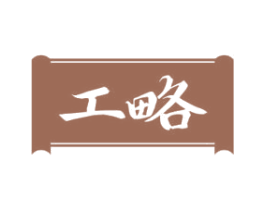 工略