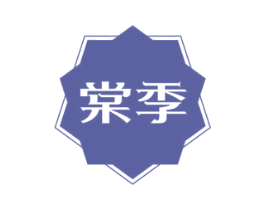 棠季