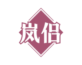 嵐侶