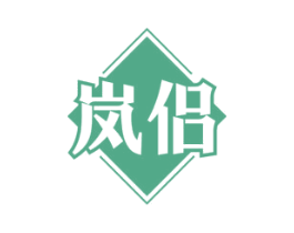 嵐侶