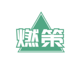 燃策