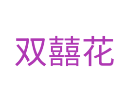 双囍花