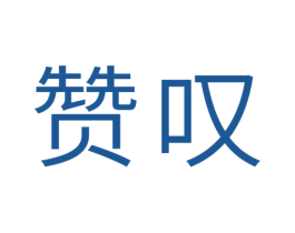 赞叹