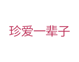 珍爱一辈子