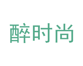 醉时尚