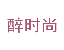 醉时尚