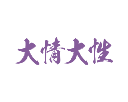大情大性