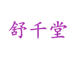 舒千堂