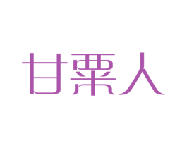 甘粟人