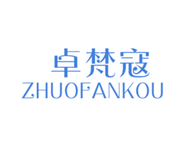 卓梵寇