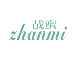 战蜜