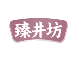 臻井坊