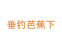 垂钓芭蕉下