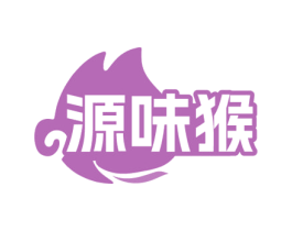 源味猴
